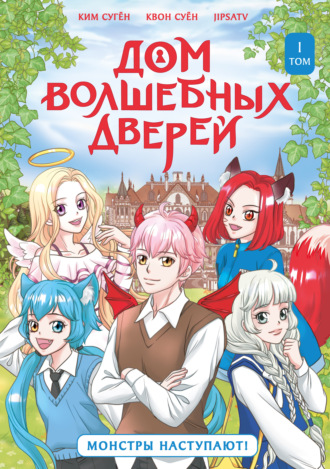 Ким Сугён. Дом волшебных дверей. Монстры наступают!