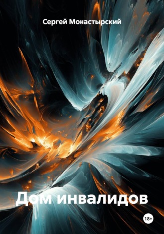 Сергей Монастырский. Дом инвалидов