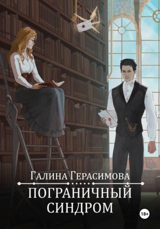 Галина Герасимова. Пограничный синдром
