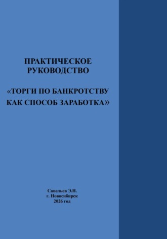 Эдуард Савельев. Практическое руководство «Торги по банкротству как способ заработка»