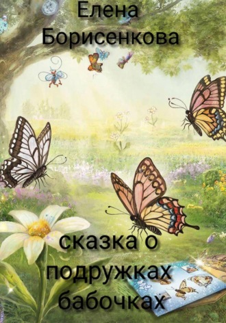. Сказка о подружках-бабочках