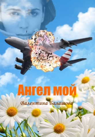 Валентина Балашова. Ангел мой