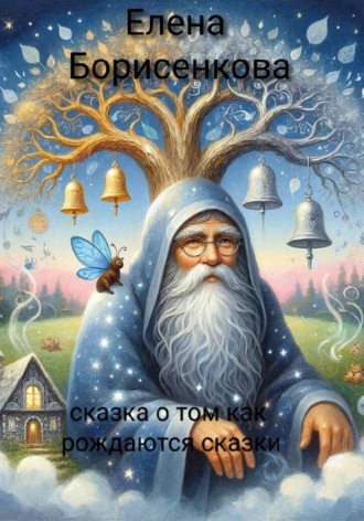 . Сказка о том, как рождаются сказки