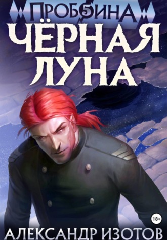 Александр Изотов. Пробоина 5: Чёрная Луна