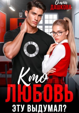 Ольга Дашкова. Кто любовь эту выдумал?