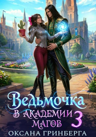 Оксана Гринберга. Ведьмочка в Академии Магов - 3