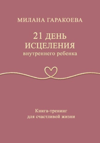 Милана Гаракоева. 21 день исцеления внутреннего ребенка