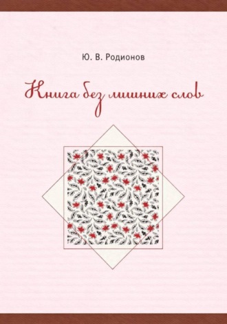 Юрий Родионов. Книга без лишних слов