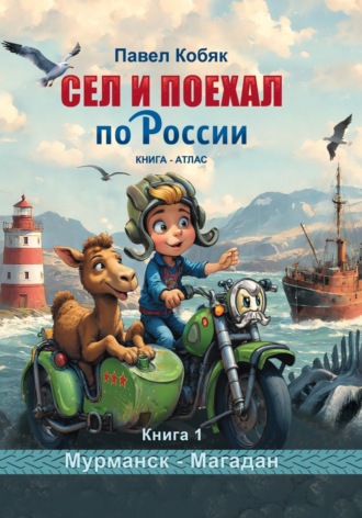 Павел Кобяк. Сел и поехал по России. Мурманск - Магадан