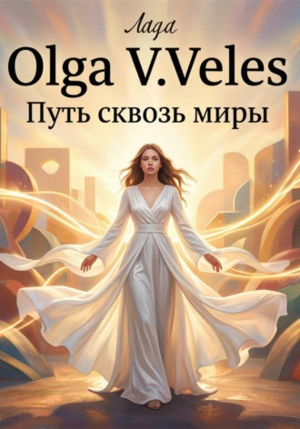 Olga V. Veles. Лада. Путь сквозь миры