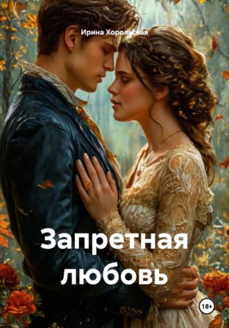 . Запретная любовь