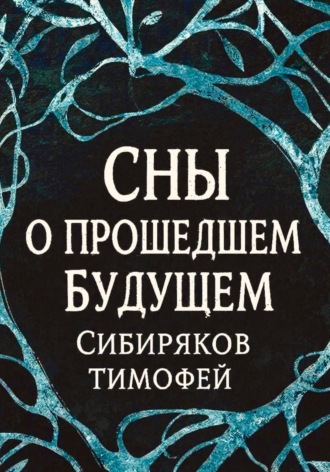 Тимофей Александрович Сибиряков. Сны о прошедшем будущем