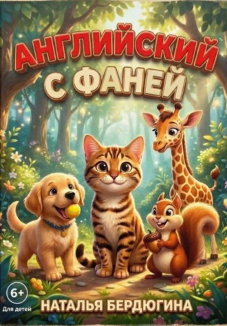 Наталья Бердюгина. Английский с Фаней ч.1: Лесные сказки