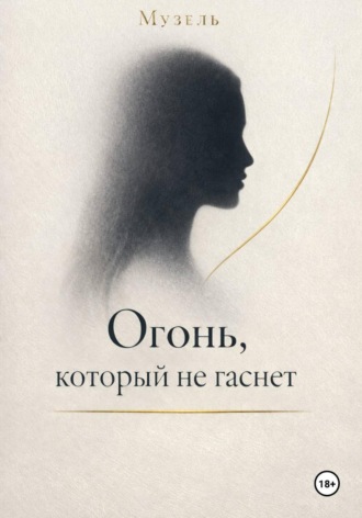 . Огонь, который не гаснет