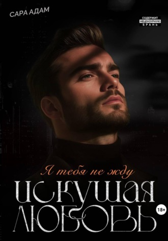 . Искушая любовь