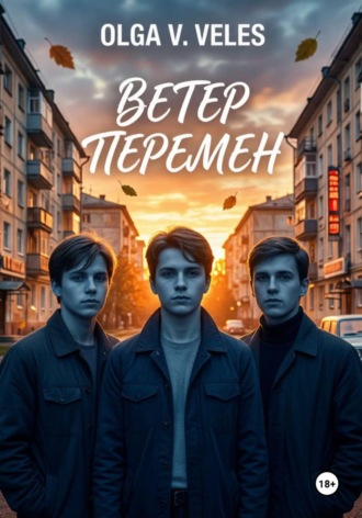 Olga V. Veles. Ветер перемен