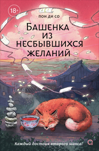 Пон Ди Со. Башенка из несбывшихся желаний