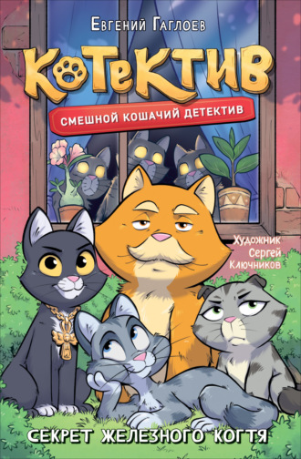 Евгений Гаглоев. Котектив. Смешной кошачий детектив. Секрет железного когтя