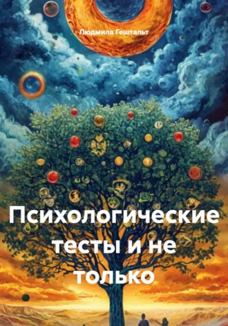 Людмила Гештальт. Психологические тесты и не только