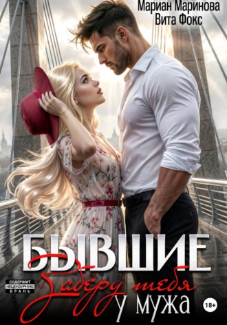 Вита Фокс. Бывшие. Заберу тебя у мужа
