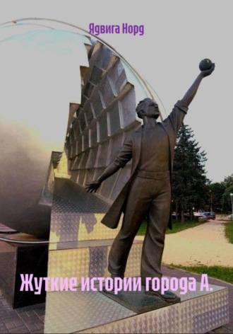 Ядвига Норд. Жуткие истории города А.