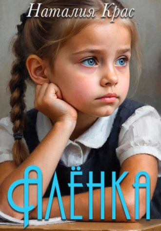 Наталия Крас. Алёнка