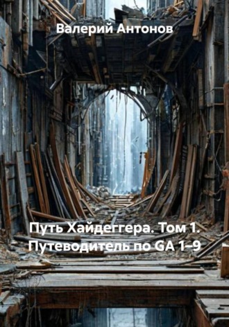 Валерий Антонов. Путь Хайдеггера. Том 1. Путеводитель по GA 1–9