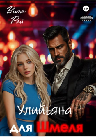 Вита Рай. Ульяна для Шмеля
