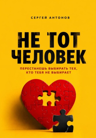 . Не тот человек. Перестанешь выбирать тех, кто тебя не выбирает