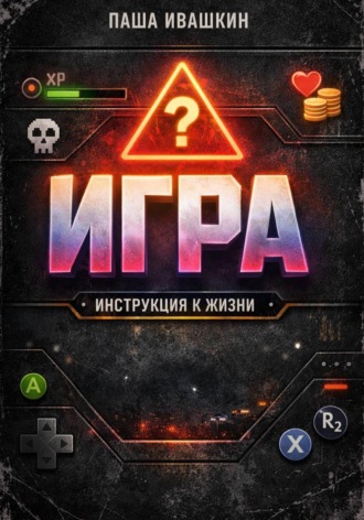 Паша Ивашкин. Игра. Инструкция к жизни
