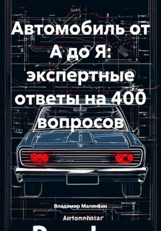 . Автомобиль от А до Я: экспертные ответы на 400 вопросов