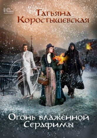 Татьяна Коростышевская. Огонь блаженной Серафимы