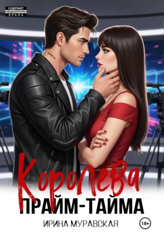 Ирина Муравская. Королева прайм-тайма