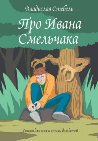 . Про Ивана Смельчака