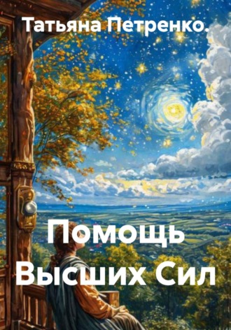 Татьяна Петренко. Помощь Высших Сил
