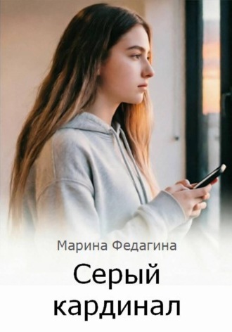 . Серый кардинал