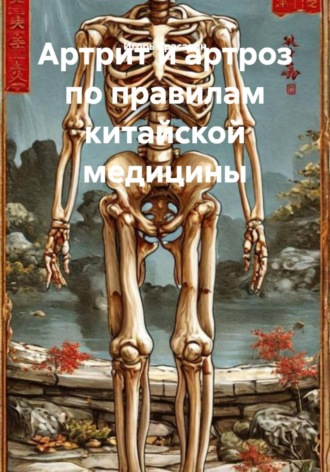 . Артрит и артроз по правилам китайской медицины