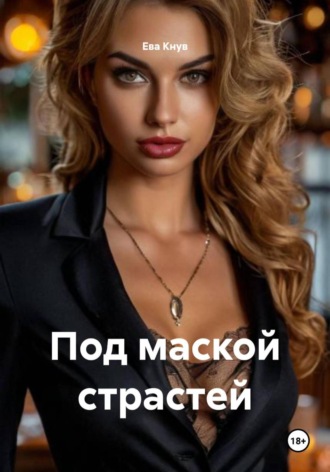 . Под маской страстей
