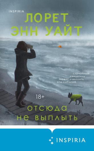 Лорет Энн Уайт. Отсюда не выплыть