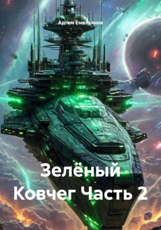 . Зелёный Ковчег. Часть 2