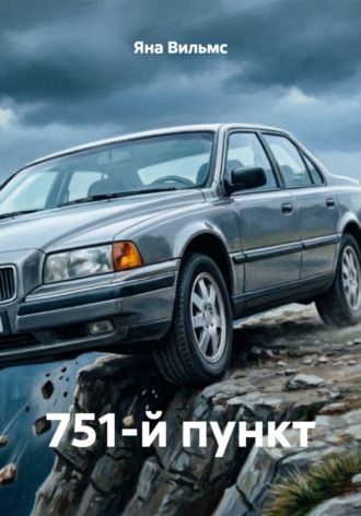 Яна Вильмс. 751-й пункт