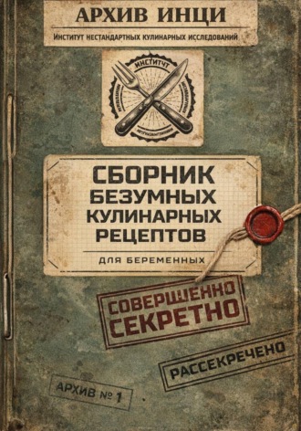 Анна Серова. Сборник безумных кулинарных рецептов для беременных
