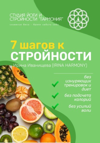Ирина Иванищева. 7 шагов к стройности