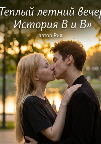Рия Посвещенная. Теплый летний вечер: История В и В