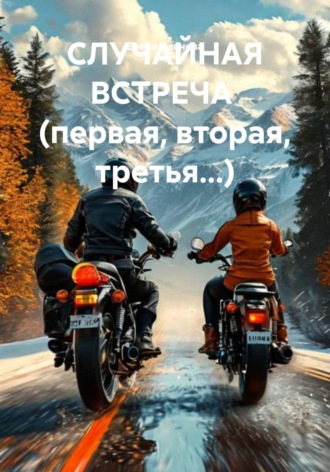 Елена Сиянова. СЛУЧАЙНАЯ         ВСТРЕЧА    (первая, вторая, третья...)