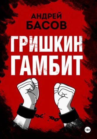 Андрей Басов. Гришкин гамбит