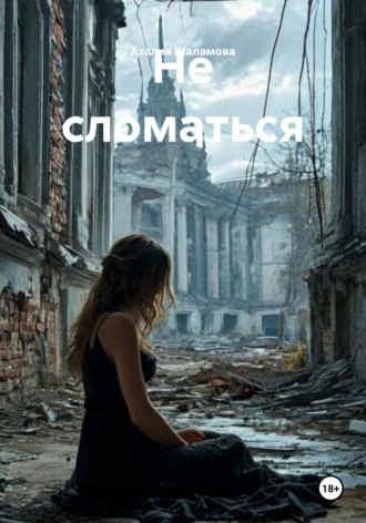 Азалия Шаламова. Не сломаться