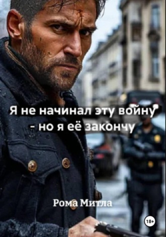 Рома Митла. Я не начинал эту войну - но я её закончу