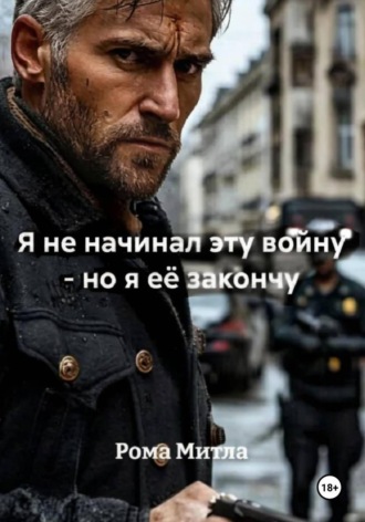 Рома Митла. Я не начинал эту войну - но я её закончу
