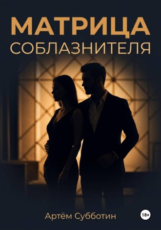 Артём Янович Субботин. Матрица соблазнителя